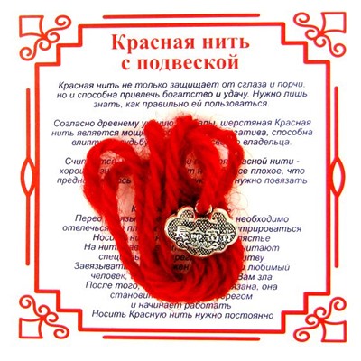 Красная нить на долголетие ЗАМОК (серебристый металл, шерсть), 1 шт.