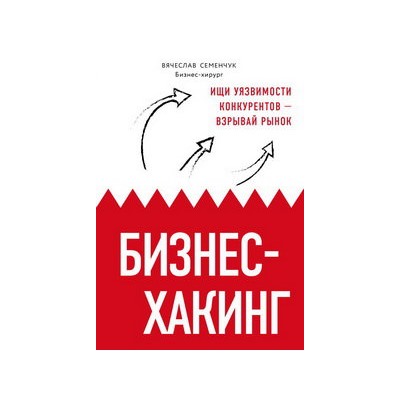 Бизнес-хакинг. Ищи уязвимости конкурентов — взрывай рынок
