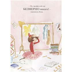Кеннет Райт: Великолепная Лола. Когда я вырасту