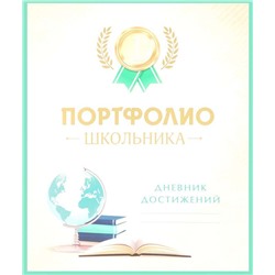 Портфолио школьника. Дневник достижений