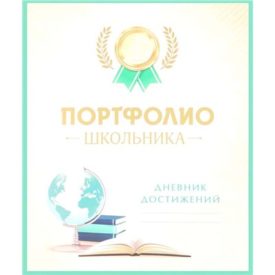 Портфолио школьника. Дневник достижений