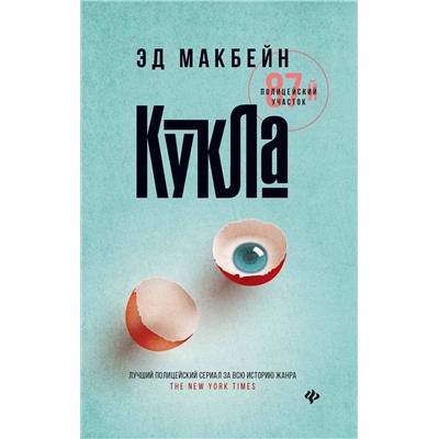 Уценка. Кукла. Макбейн Эд
