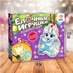 Набор для творчества «Ёлочные игрушки. Сделай сам: Дракончик» 5 шт.