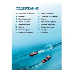 Корабли. Энциклопедия для малышей
