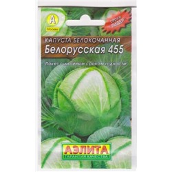 Капуста б/к Белорусская 455 (Код: 68917)