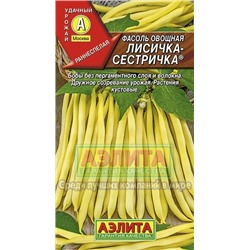Фасоль Лисичка-сестричка овощная (Аэлита) куст 5г