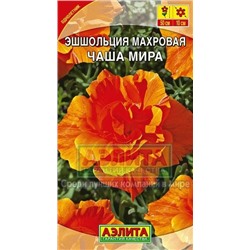 Цв.Эшшольция Чаша мира махр. (Аэлита) 0,03г