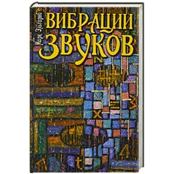 Книга ВИБРАЦИИ ЗВУКОВ. Марк Эльгариб (твёрдый переплёт, 204 стр.), 1 шт.