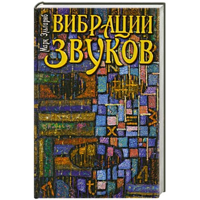 Книга ВИБРАЦИИ ЗВУКОВ. Марк Эльгариб (твёрдый переплёт, 204 стр.), 1 шт.