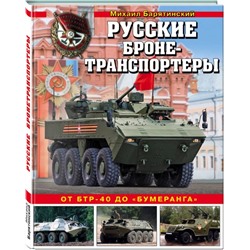 Русские бронетранспортеры. От БТР-40 до «Бумеранга»