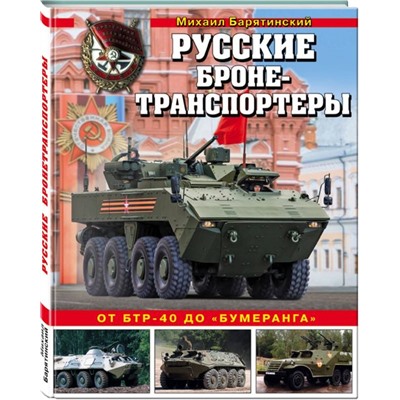 Русские бронетранспортеры. От БТР-40 до «Бумеранга»