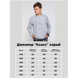 Джемпер "Класс" серый