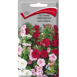 Цв.Петуния Смесь окрасок гибридная (Поиск) 0,1гр