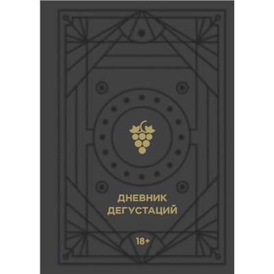 Дневник дегустаций (черный вельвет с золотом)