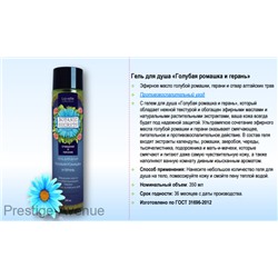 Гель для душа Лавелль Botaniс Secrets Голубая ромашка и герань 350 ml