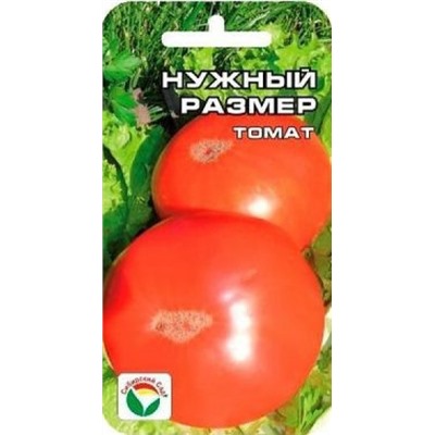 Томат Нужный размер (Сиб.сад) 20шт