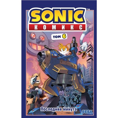 Sonic. Последняя минута. Комикс. Том. 6 (перевод от Diamond Dust и Сыендука)