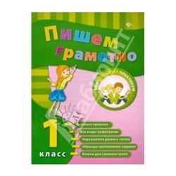 Пишем грамотно. 1 класс дп