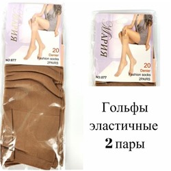 Гольфы эластичные 2 пары