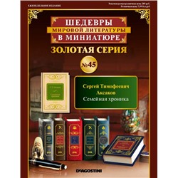 ШМЛ№45 С.Аксаков Семейная хроника. Шедевры Мировой Литературы