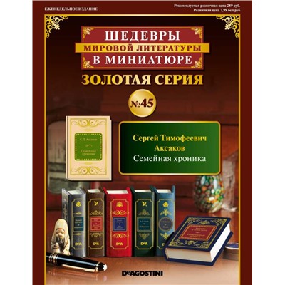ШМЛ№45 С.Аксаков Семейная хроника. Шедевры Мировой Литературы