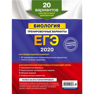 Георгий Лернер: ЕГЭ 2021. Биология. Тренировочные варианты. 20 вариантов (978-5-04-100856-7)