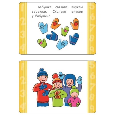 6-7 лет. Развивающие карточки. Математика