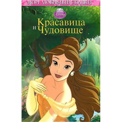 Красавица и Чудовище