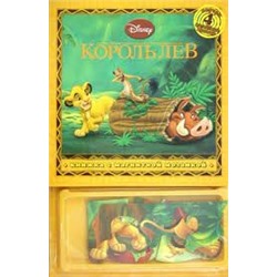 Король Лев.Кн с магнитн мозаикой