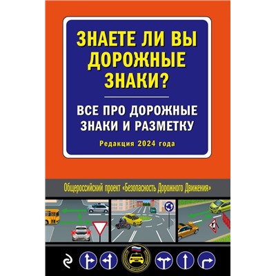 Знаете ли вы дорожные знаки? Все про дорожные знаки и разметку (Редакция 2024 г.)