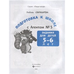 Подготовка к школе с Агентом № 5. Задания для детей 5-6 лет