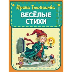 Веселые стихи (ил. М. Литвиновой, Я. Хоревой)
