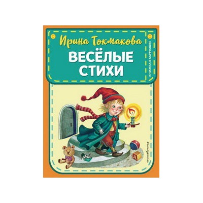 Веселые стихи (ил. М. Литвиновой, Я. Хоревой)