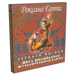 Книга ЗЕРКАЛО ЙОГИНИ. ЙОГА ИНДИЙСКОГО КЛАССИЧЕСКОГО ТАНЦА, Роксана Гапта (мягкий переплёт, 204 стр., 21,5см*20см), 1 шт.