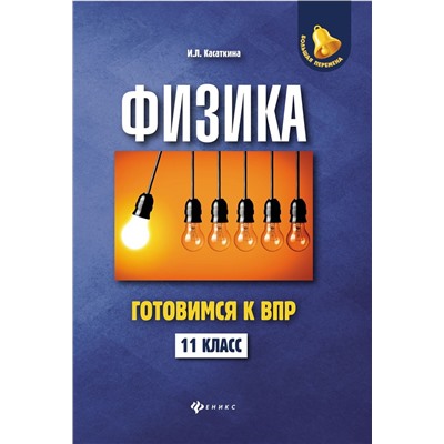 Ирина Касаткина: Физика. 11 класс. Готовимся к Всероссийской проверочной работе
