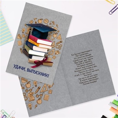 Открытка «Удачи, выпускник!» книги