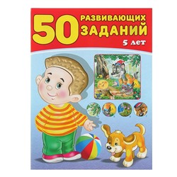 Развивающие задания. 50 развивающих заданий 5 лет 16 цветн.стр. 26*19см 28596