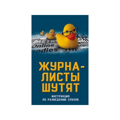 Журналисты шутят. Инструкция по разведению слухов