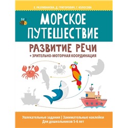 Морское путешествие: развитие речи + зрительно-моторная координация