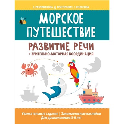Морское путешествие: развитие речи + зрительно-моторная координация