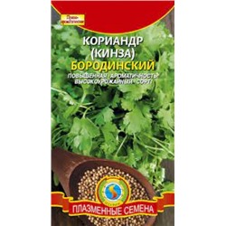 Кориандр Бородинский (Плазма) 2г
