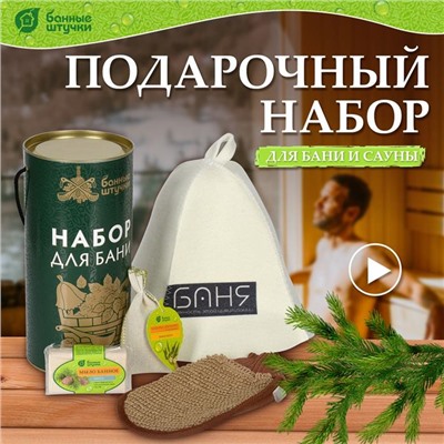 .Набор в Тубе 4предмета (шапка,мыло,запарка,мочалка) Банные штучки