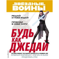 Будь как джедай!