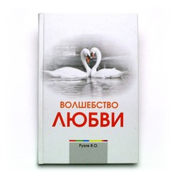 Книга ВОЛШЕБСТВО ЛЮБВИ. Рузов В.О. (твёрдый переплёт, 197 стр.), 1 шт.