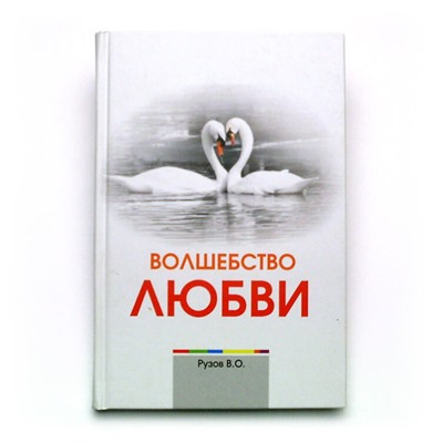 Книга ВОЛШЕБСТВО ЛЮБВИ. Рузов В.О. (твёрдый переплёт, 197 стр.), 1 шт.