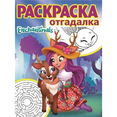 Раскраска-отгадалка N РО 1751 "Enchantimals"