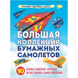 Большая коллекция бумажных самолетов. 10 разных моделей, которые легко собрать самостоятельно
