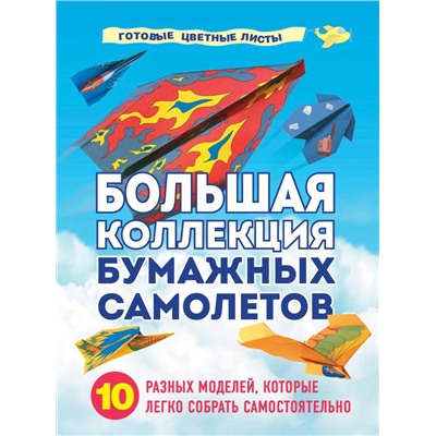 Большая коллекция бумажных самолетов. 10 разных моделей, которые легко собрать самостоятельно