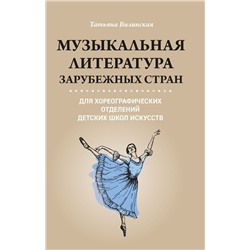 Татьяна Вилинская: Музыкальная литература зарубежных стран для хореографических отделений ДШИ