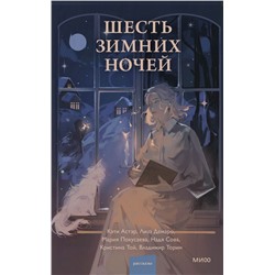Шесть зимних ночей